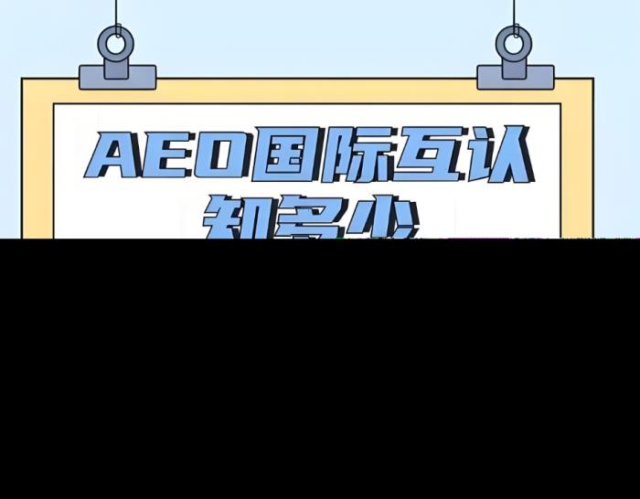 AEO国际互认