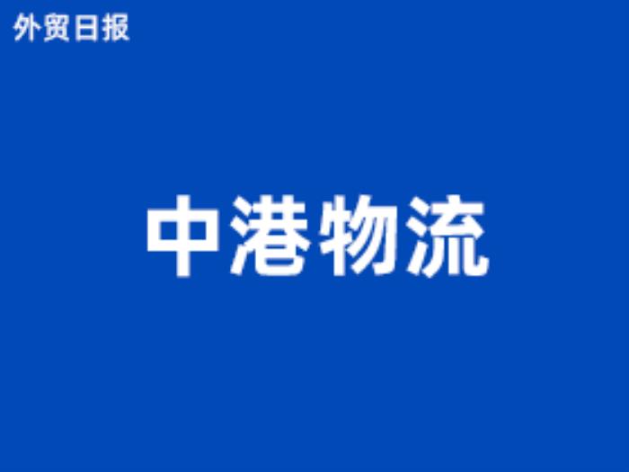 中港物流是做什么的