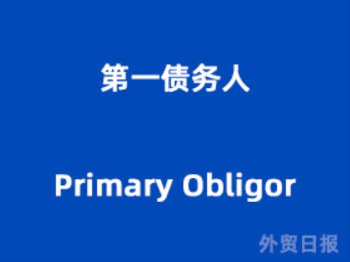 第一债务人（Primary Obligor）