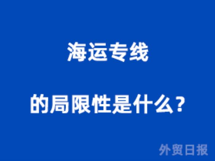 海运专线的局限性是什么？