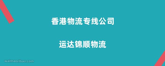香港物流专线公司：运达锦顺物流