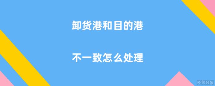 卸货港和目的港不一致怎么处理