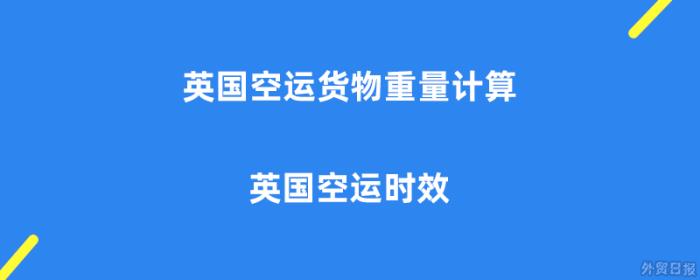 英国空运货物重量计算方法 – 英国空运时效
