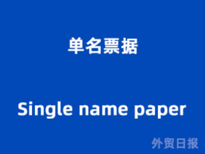 单名票据（Single name paper）