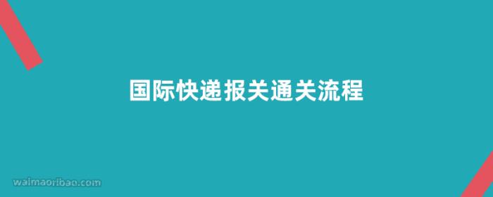 国际快递报关通关流程