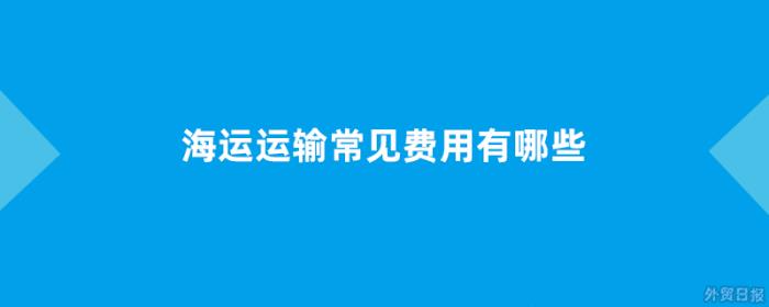海运运输常见费用有哪些