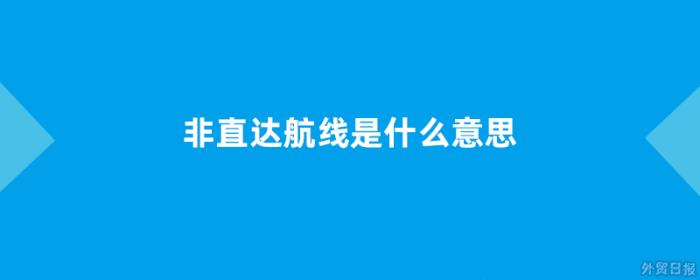 非直达航线是什么意思