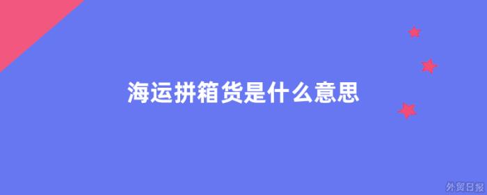 海运拼箱货是什么意思