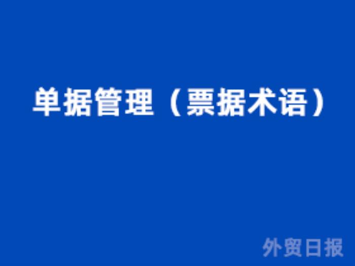 单据管理（票据术语）