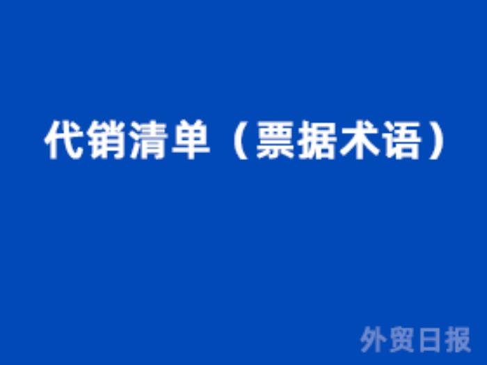代销清单（票据术语）