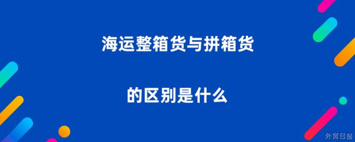 海运整箱货与拼箱货的区别是什么