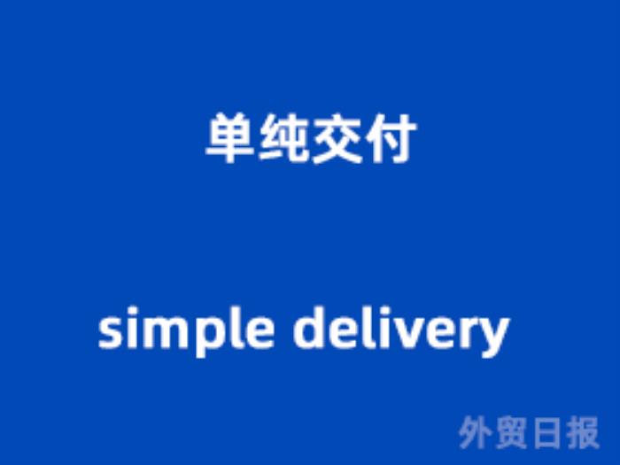 单纯交付（simple delivery）