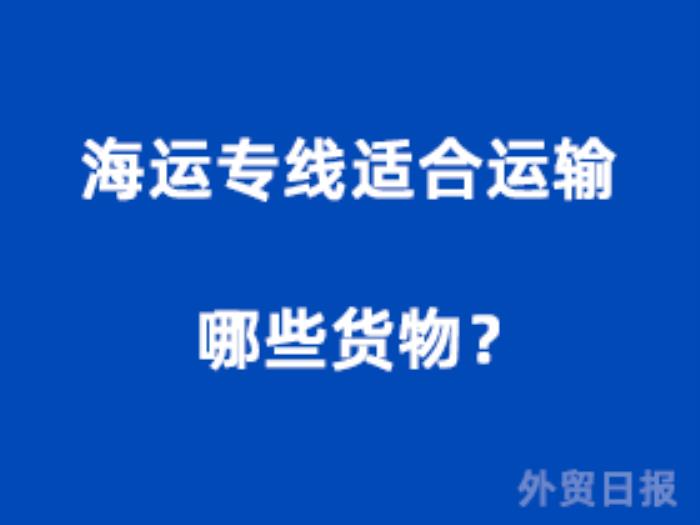 海运专线适合运输哪些货物？
