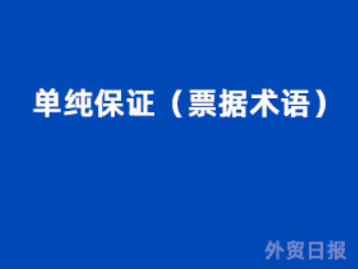 单纯保证（票据术语）