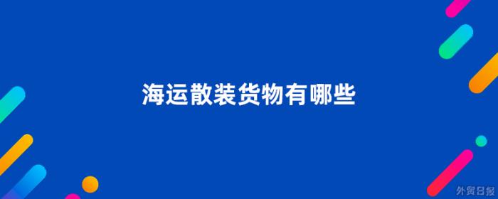 海运散装货物有哪些