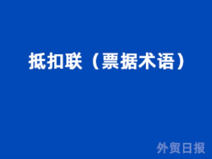 抵扣联（票据术语）