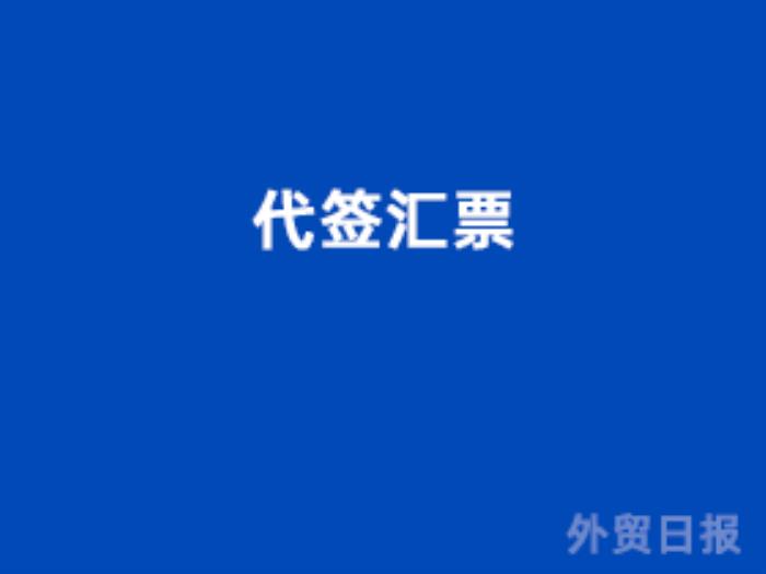 代签汇票（票据术语）