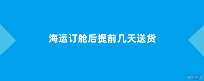 海运订舱后提前几天送货