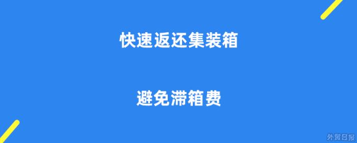 快速返还集装箱,避免滞箱费!东格林国际货运 快速返还集装箱,避免滞箱费!东格林国际货运