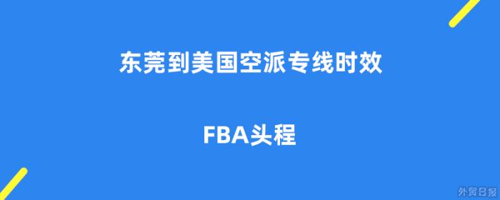 东莞到美国空派专线时效怎么样 – FBA头程