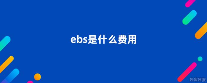 ebs是什么费用