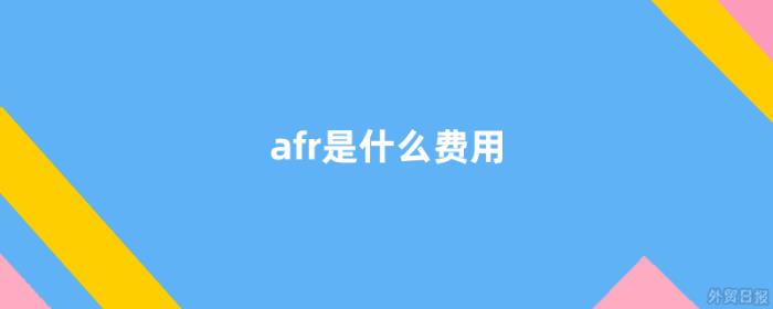 afr是什么费用