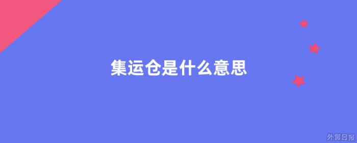 集运仓是什么意思