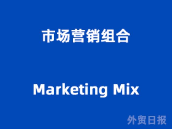 市场营销组合（Marketing Mix）