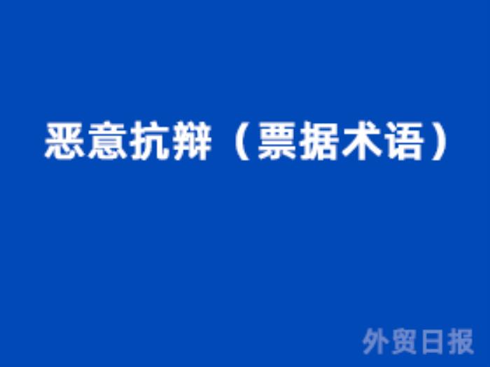 恶意抗辩（票据术语）