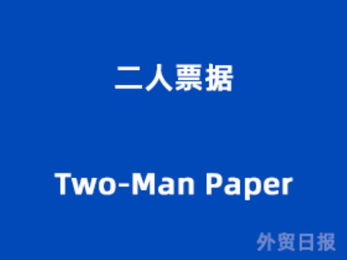 二人票据(Two-Man Paper) 二人票据(Two-Man Paper)