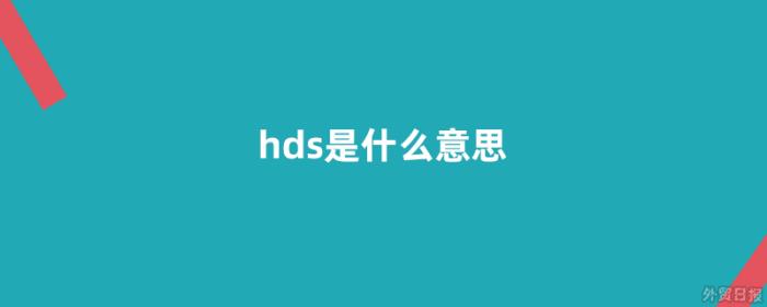 hds是什么意思