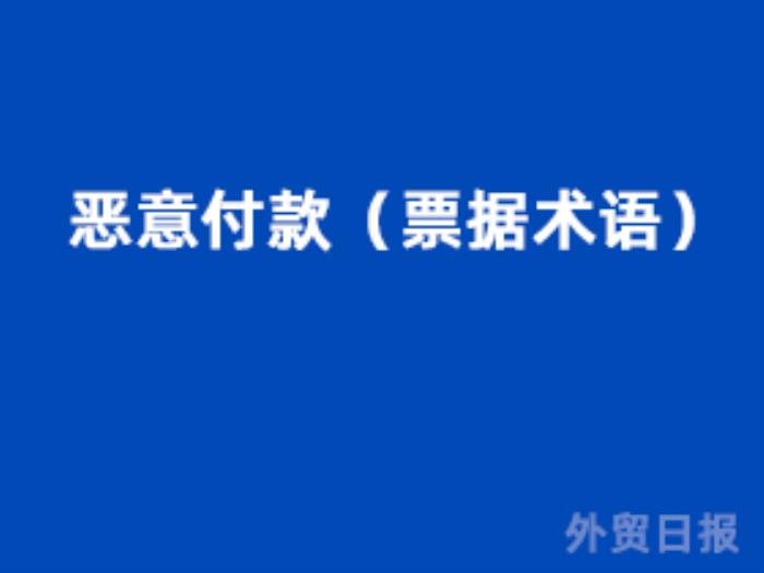 恶意付款（票据术语）