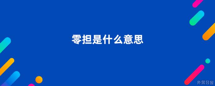 零担是什么意思（零担运输）