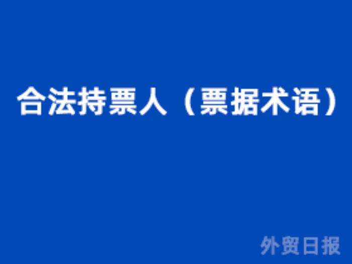合法持票人（票据术语）