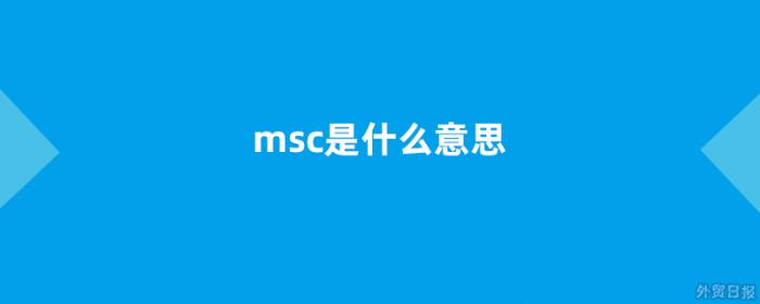 msc是什么意思