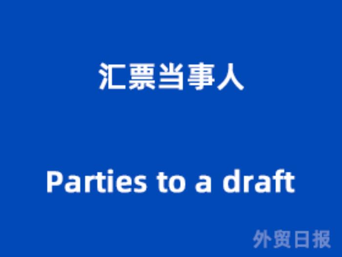 汇票当事人（Parties to a draft）