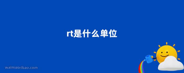 rt是什么单位