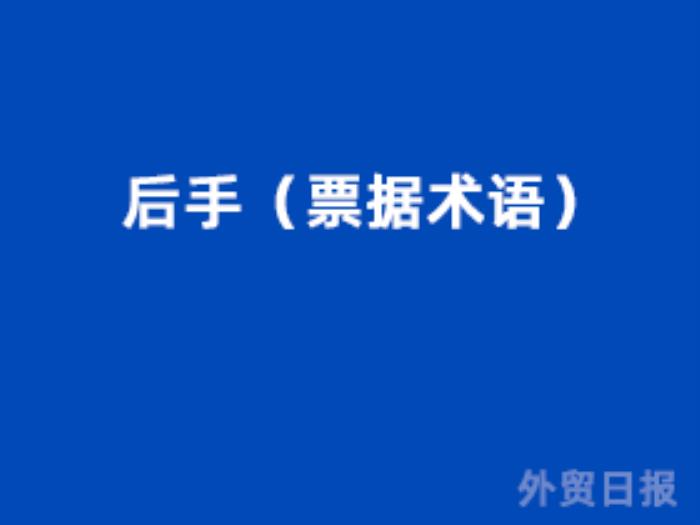 后手(票据术语) 后手(票据术语)
