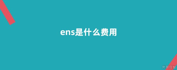 ens是什么费用