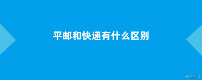 平邮和快递有什么区别