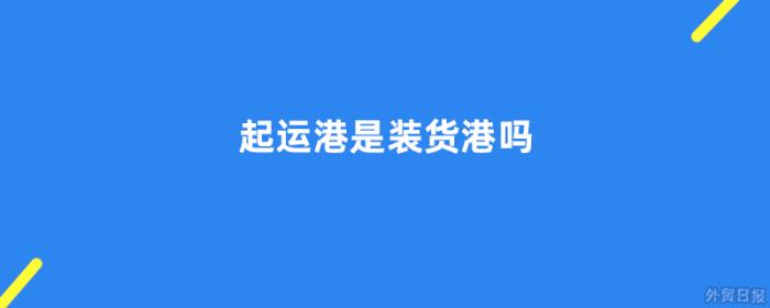 起运港是装货港吗
