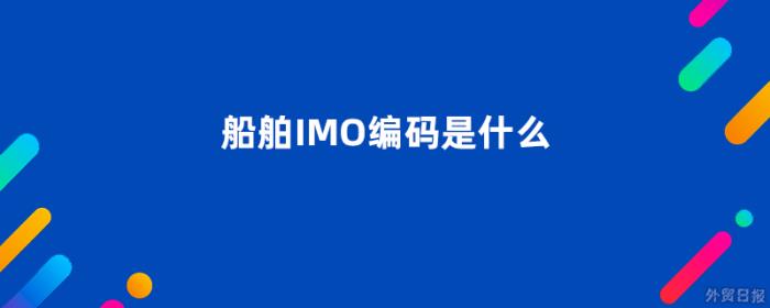 船舶IMO编码是什么意思