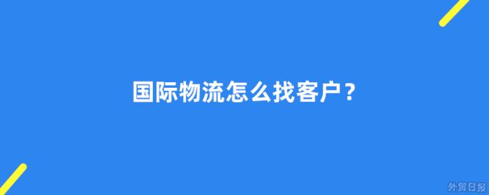 国际物流怎么找客户？