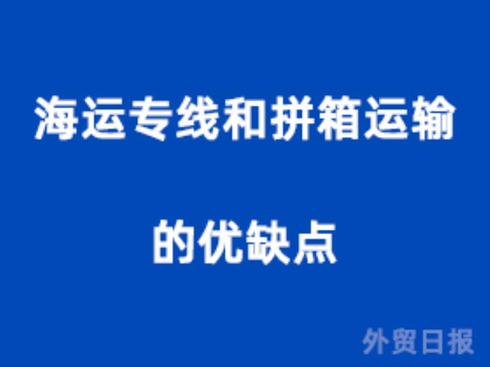 海运专线和拼箱运输的优缺点