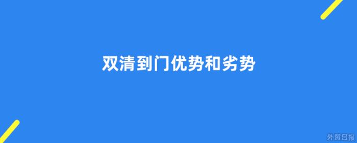 双清到门优势和劣势有哪些 双清到门优势和劣势有哪些