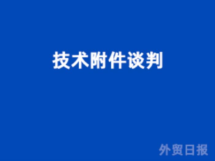技术附件谈判 技术附件谈判