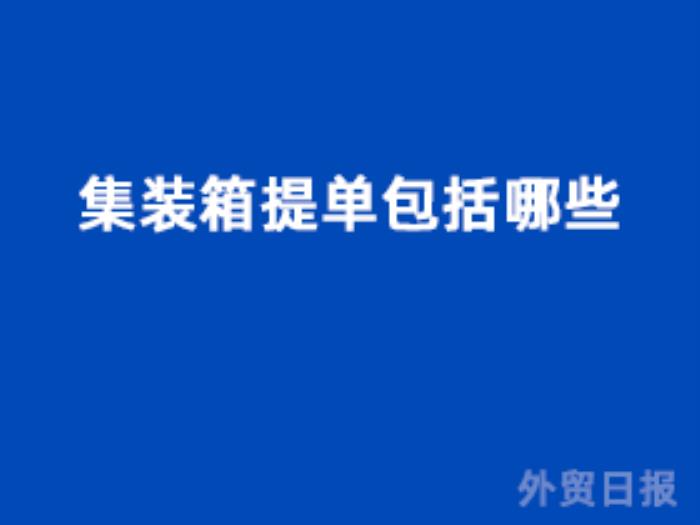 集装箱提单包括哪些 集装箱提单包括哪些