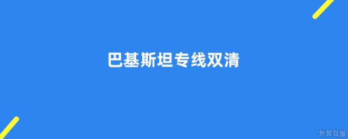 巴基斯坦专线双清是什么意思 巴基斯坦专线双清是什么意思