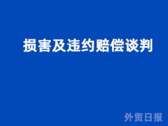 损害及违约赔偿谈判 损害及违约赔偿谈判