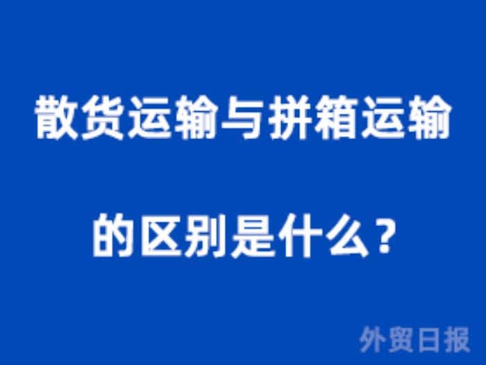 散货运输与拼箱运输的区别是什么？
